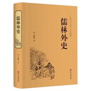 儒林外史 五十六回全集 正版包邮 精装无删减原著 古典文学名著初高中青少版 吴敬梓著 九年级初中生版 中国古代长篇讽刺小说书籍