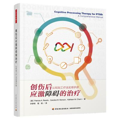 创伤后应激障碍的治疗