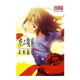 【预售】空之境界:未来福音台版繁体轻小说原版图书进口外版书籍奈須蘑菇