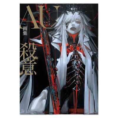 【现货】AU画集 殺意 P站画师AU首本画集 美型邪魅男性角色原创插画作品 玄光社