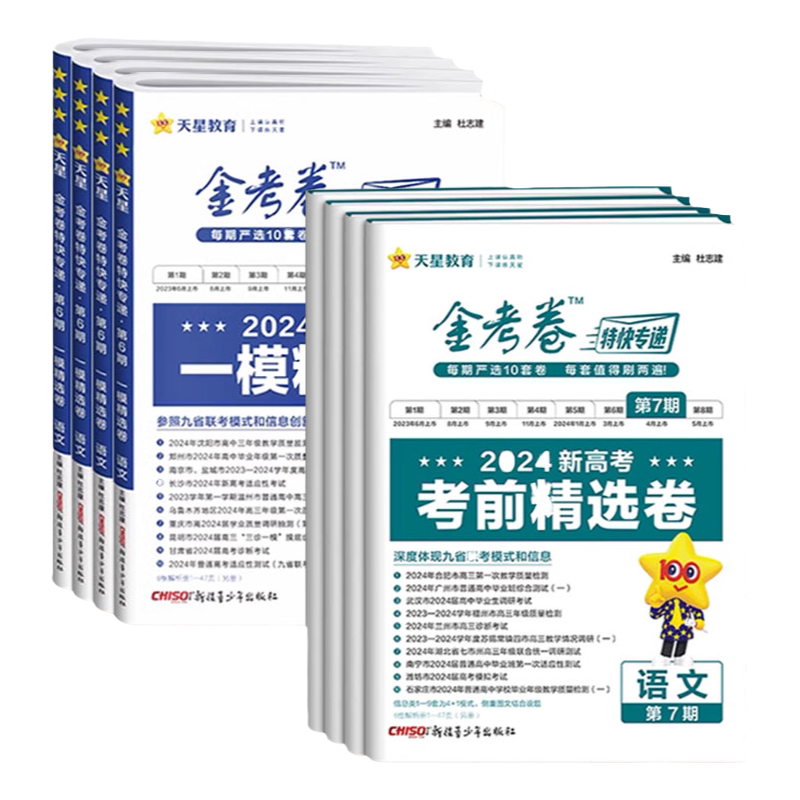 2027金考卷特快专递第3期三期摸底监测卷1期2期数学语文英语物理化学生物政治历史地理新高考真题卷1-8期模拟试卷试题汇编天星教育