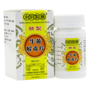 【自营】香港永明牛黄解毒片 火热内盛咽喉肿痛牙龈肿痛口舌生疮