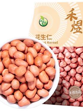 禾煜花生仁800g粉皮花生米