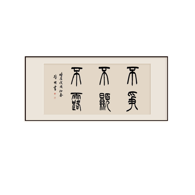 不显客厅横版书法字画手写真迹