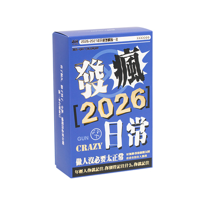 无敌抽象的发癫文案解压日历2026