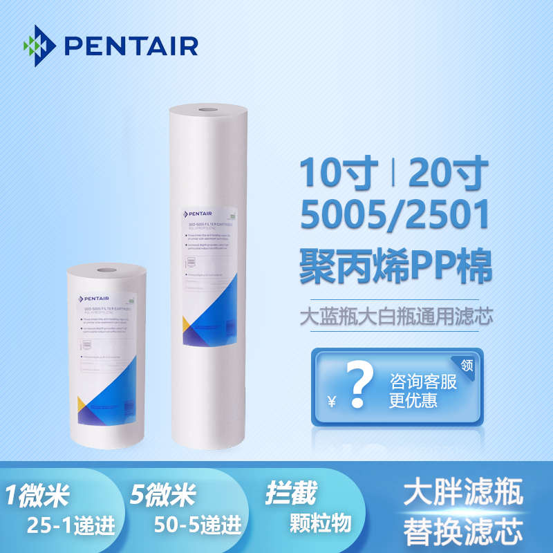 Pentair DGD-5005/2501大蓝瓶过滤大胖10寸/20寸1/5微米PP棉滤芯