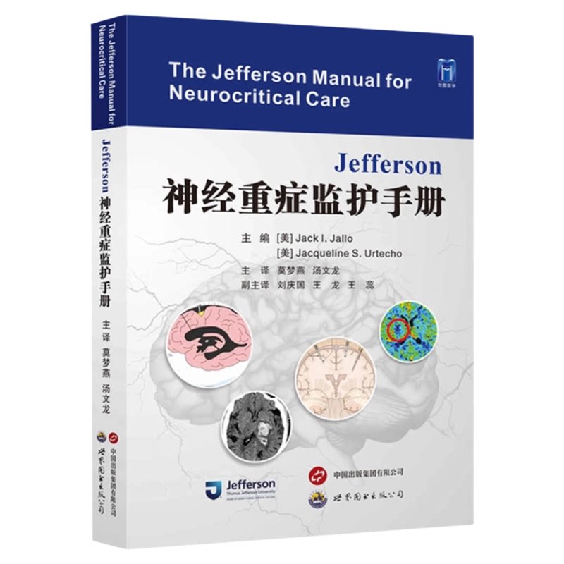 Jefferson神经重症监护手册