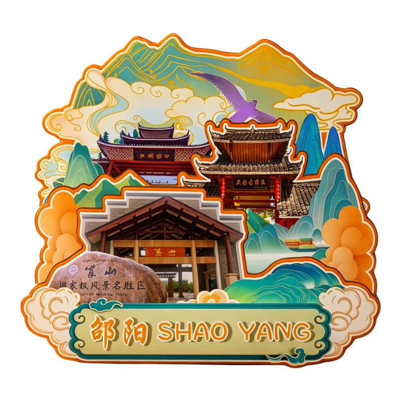 磁吸冰箱贴邵阳南山牧场纪念品