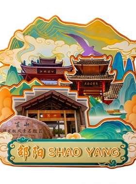 磁吸冰箱贴邵阳南山牧场纪念品
