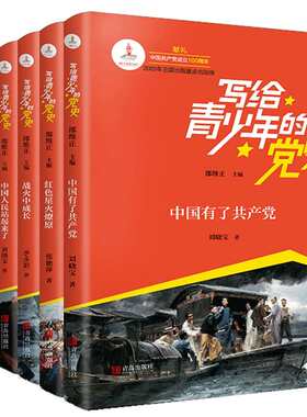 写给青少年的党史书正版全套6册 中国人民站起来了 红色星火燎原战火中成长春天的故事筑梦新时代中国有了共产党红色经典文学书籍