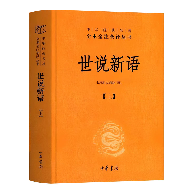正版 世说新语 中华书局初中版文言文原著刘义庆七年级必读的课外书全本译注原文注释译文无删减完整版初一阅读上册青少年出版社书
