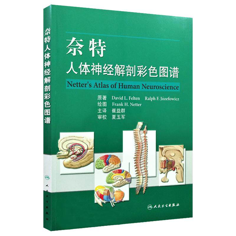 奈特人体神经解剖图谱 崔益群主译 人民卫生出版社 神经解剖 解剖学图谱 人体解剖书 医学解剖图谱 奈特人体解剖彩色图谱