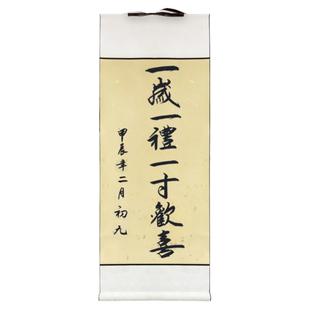 一岁一礼一寸欢喜周岁礼字画卷轴挂画宝宝脚印留念手写书法定制