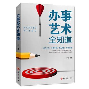 办事艺术全知道成功励志书籍畅销书排行榜做人做事为人处世人际交往说话沟通技巧厚黑学羊皮卷人性弱点卡耐基谋略意志力成长型思维