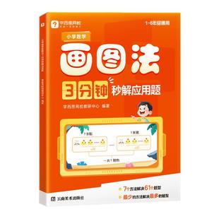 2026新版学而思小学数学画图法3分钟解应用题60天转画图法三四五六年级数学思维训练应用题训练举一反三解题技巧学图解画图法