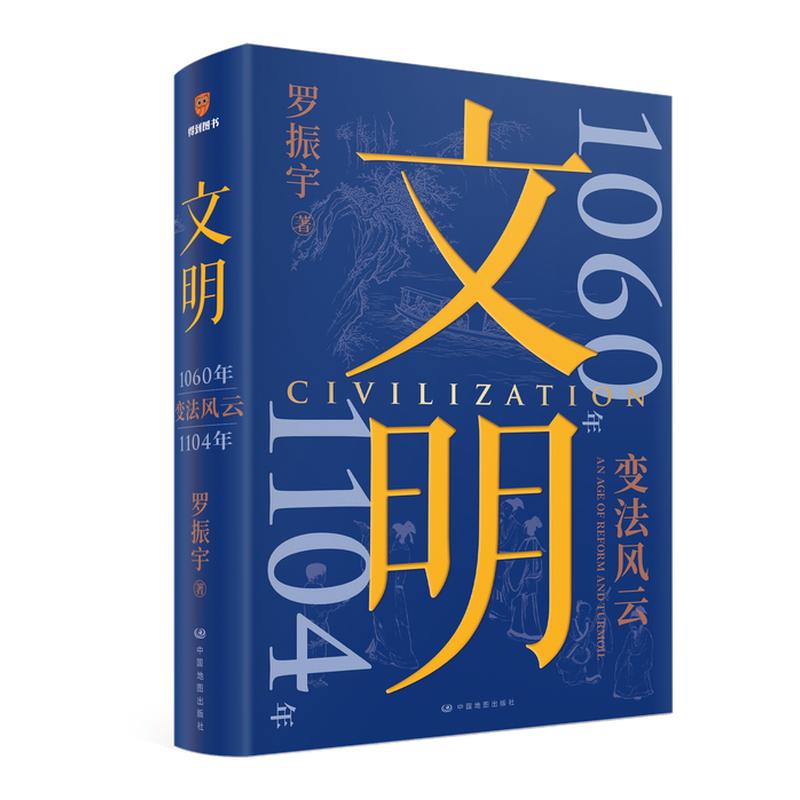 文明3 1060年-1104年 变法风云罗振宇著 经典作品 深度解析人类历史演进与社会发展规律 成人阅读的历史社科畅销正版书籍 新华书店