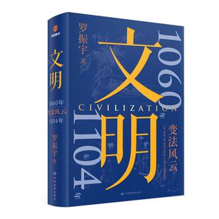 文明3 1060年-1104年 变法风云罗振宇著 经典作品 深度解析人类历史演进与社会发展规律 成人阅读的历史社科畅销正版书籍 新华书店
