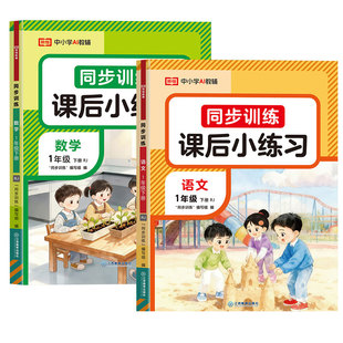 一年级下册同步练习册人教版语文数学同步训练全套教材同步练习试卷测试卷小学1年级上册课本下学期预习练习题专项学习一课一练下