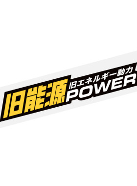 怪兽车贴 个性创意原创旧能源动力字母文字汽车贴纸 新能源车窗贴