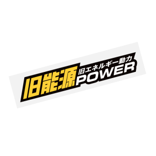 怪兽车贴 个性创意原创旧能源动力字母文字汽车贴纸 新能源车窗贴