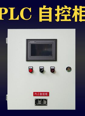 控制柜 中央空调机组恒温恒湿配电柜 PLC自控柜 厂家直销配电箱