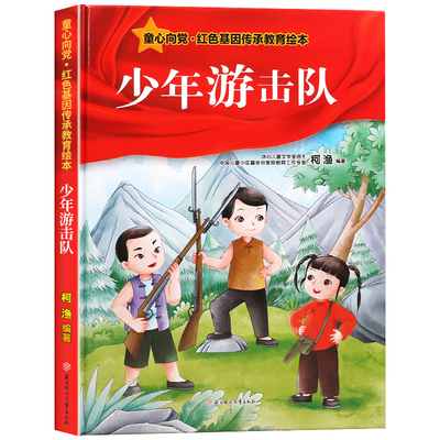 童心绘本少年游击队红色经典故事
