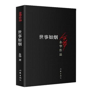正版 世事如烟 余华作品 家庭伦理亲情故事 活着兄弟作者 现当代经典文学书籍 中短篇小说合集 作家出版社 新版