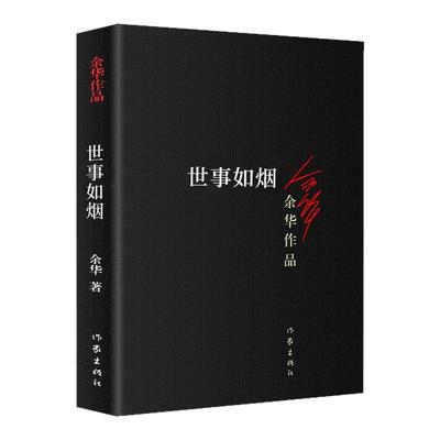 正版世事如烟余华作品家庭