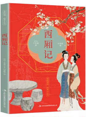 西厢记正版王实甫原著原文注释译文 一曲中式爱情绝唱 古典戏剧的现实主义杰作 中国戏剧本读物 古代元杂剧经典剧目 国学经典书籍