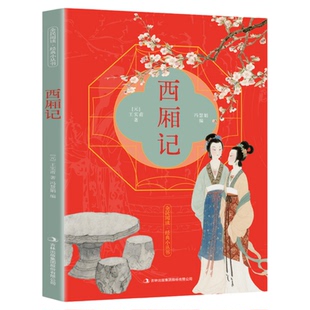 西厢记正版王实甫原著原文注释译文 一曲中式爱情绝唱 古典戏剧的现实主义杰作 中国戏剧本读物 古代元杂剧经典剧目 国学经典书籍