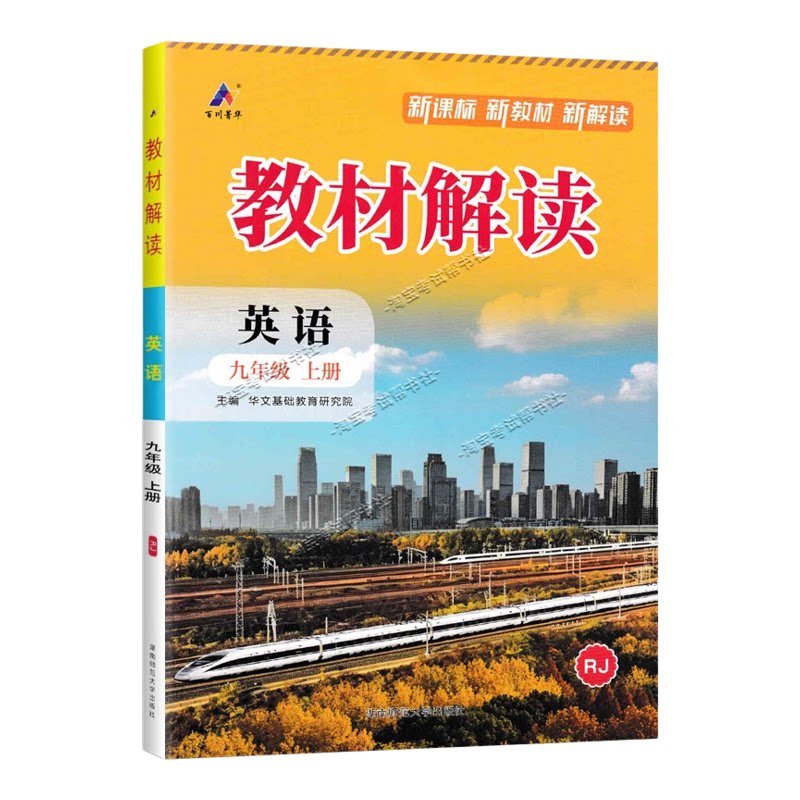 百川菁华2026秋初中教材解读九年级上册英语人教版同步讲解课前预习初三辅导书