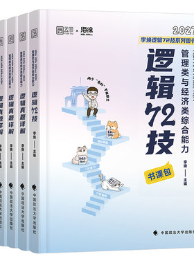 2027年李焕逻辑72技历年真题199管理类联考管综mba综合能力396经济类2026mpa韩超数学mpacc考研教材网课27张乃心写作工商管理硕士