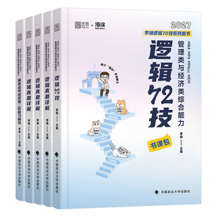 2027年李焕逻辑72技历年真题199管理类联考管综mba综合能力396经济类2026mpa韩超数学mpacc考研教材网课27张乃心写作工商管理硕士