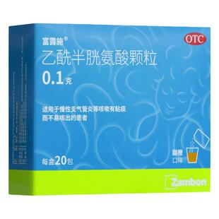 富露施 乙酰半胱氨酸颗粒0.1g*20袋 支气管炎咳嗽有痰不易咳出