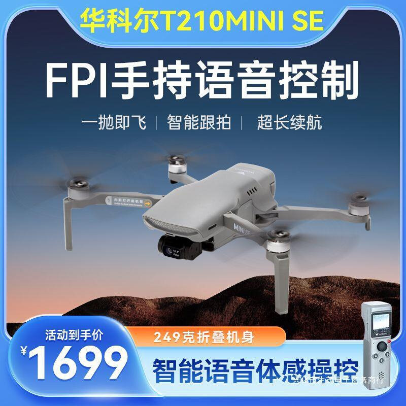 速发华科尔T210miniSE智能跟拍无人机4K摄像头3轴云台专业级遥控