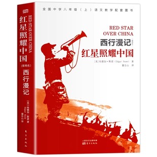 官方正版 2026完整版无删减 赠考点 红星照耀中国 八年级上册名著课外书 人民教育东方出版社 西行漫记青少版初中生必课外阅读书籍