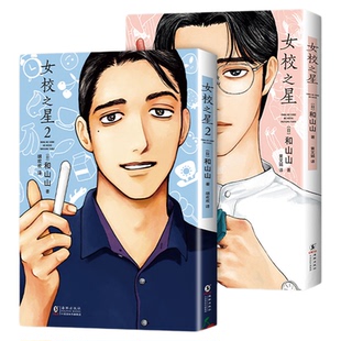 女校之星 1+2 套装 和山山 代表作 日本超人气漫画家 青春校园喜剧 简体中文版 海豚出版社 去唱卡拉OK吧！