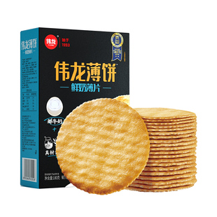 伟龙鲜奶饼干180g盒单独小包装小零食薄脆牛奶香酥脆饼干早餐食品