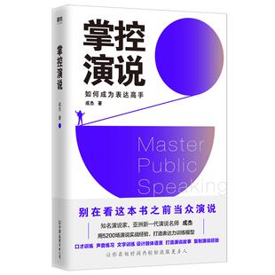 掌控演说 成杰著18年的演说实战秘诀分享5200场演说实战经验表达力训练模型高超的演说力轻松说服他人 磨铁图书正版书籍包邮