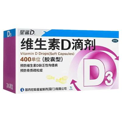 星鲨维生素D滴剂胶囊型400IU*36粒儿童成人预防佝偻病骨质疏松症