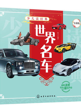 正版 少儿读经典 世界名车 3-6-8岁儿童课外阅读书儿童汽车认知世界名车品牌流行经典轿车跑车越野车汽车知识汽车世界科普书籍