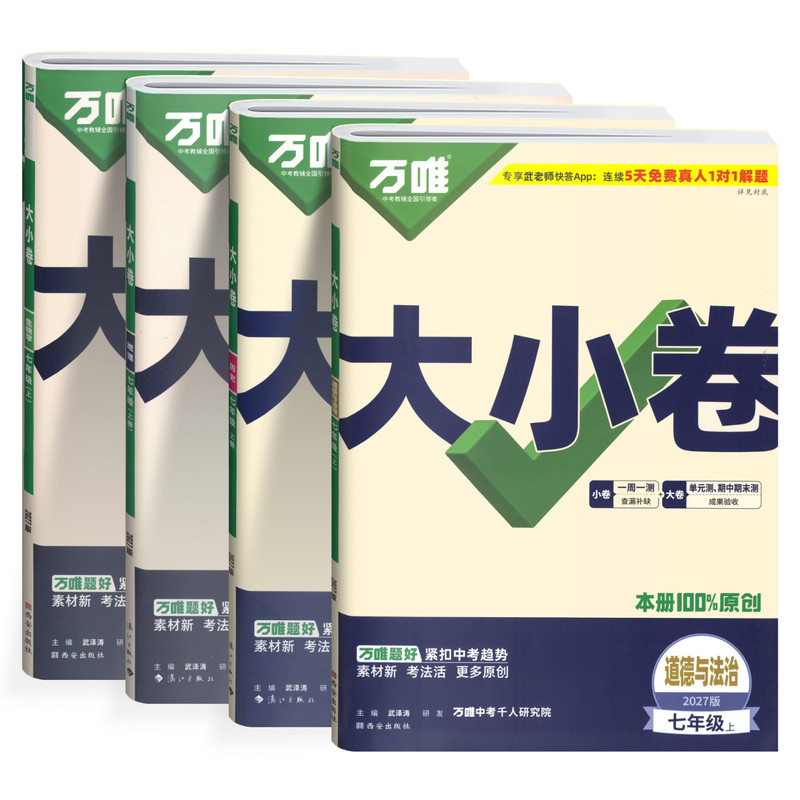 2027万唯大小卷七年级上下册小四门政治历史地理生物人教湘教版初中同步测试卷全套初一小四科必刷题练习册单元期末冲刺卷万维中考