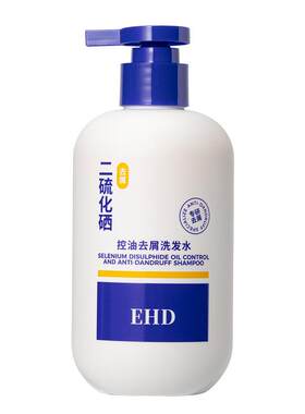 EHD二硫化硒洗发水去屑蓬松