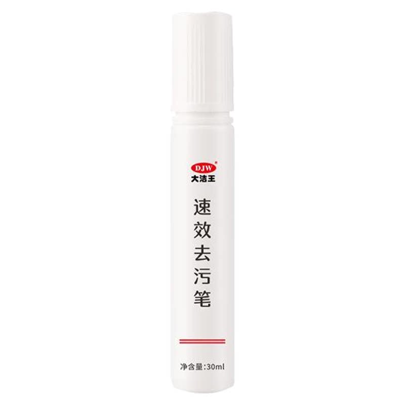 【买2送1】大洁王去渍笔去污渍水洗液白衣物衣服油渍去除渍清洁剂