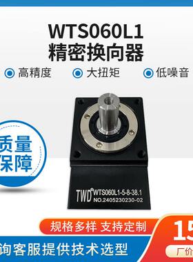 精密转向器 换向器 WT系列WTS060L1-5-14-50-M4 任意安装