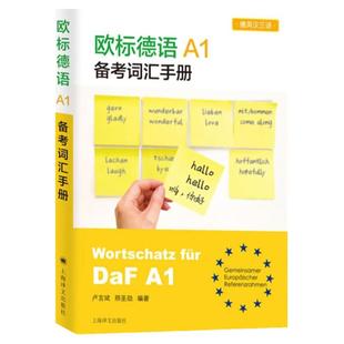 欧标德语A1备考词汇手册 含新版欧标德语A1证书考试词汇 德语考级 德英汉三语 德语教材 外语工具书 德语书 上海译文出版社