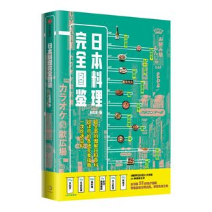日本料理完全图鉴 王奕龙著 全面图解日料百科 觅食指南  跟资深美食达人一起走进日料店照着吃不会错 中信出版社图书正版