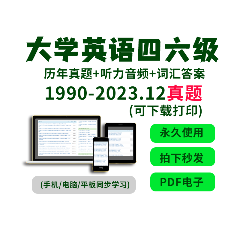 2025大学英语四级六级历年真题电子版cet46英语试卷PDF版Word电子版+答案解析mp3听力真题试卷学习资料作文词