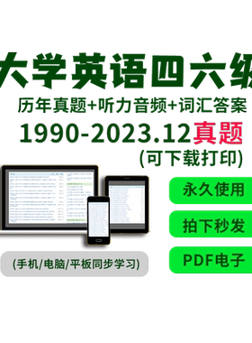 2026大学英语四级六级历年真题电子版cet46月试卷PDF版Word答案解析mp3听力12月答题卡模拟题学习资料作文词汇写作阅读4级6级备考