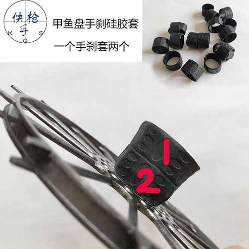 快枪手甲鱼枪进口甲鱼盘线轮手刹超轻硅胶套刹车硅胶套甲鱼枪配件